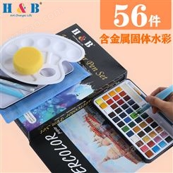 H&B48色固体水彩珠光色 56件水彩颜料套装 含水彩本调色盘设计定制