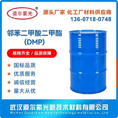 道尔紫光 邻苯二甲酸二甲酯 DMP 国标增塑剂 驱蚊油 防水剂